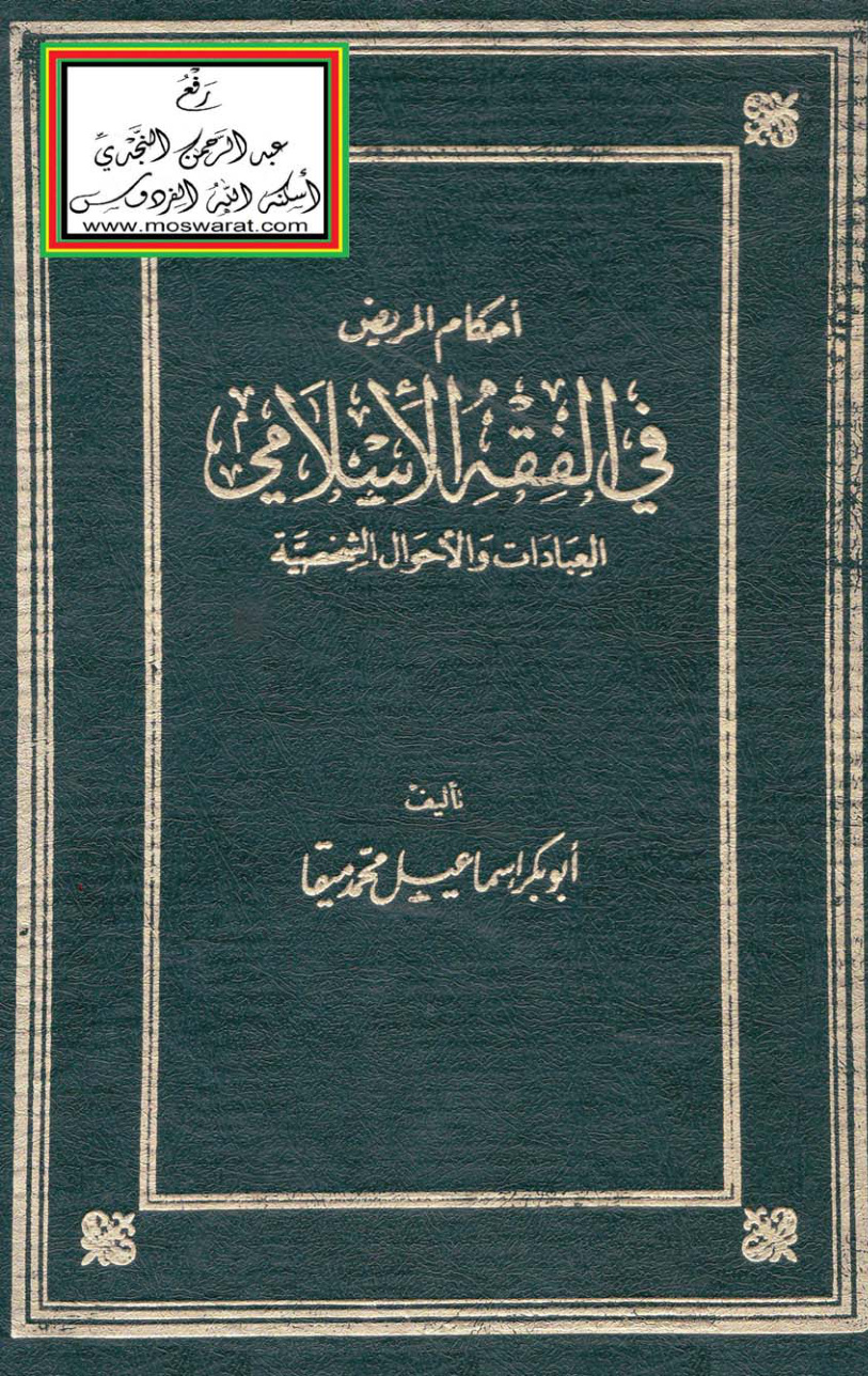 غلاف كتاب أحكام المريض في الفقه الإسلامي (العبادات والأحوال الشخصية - ماجستير) - أبو بكر إسماعيل محمد ميقا