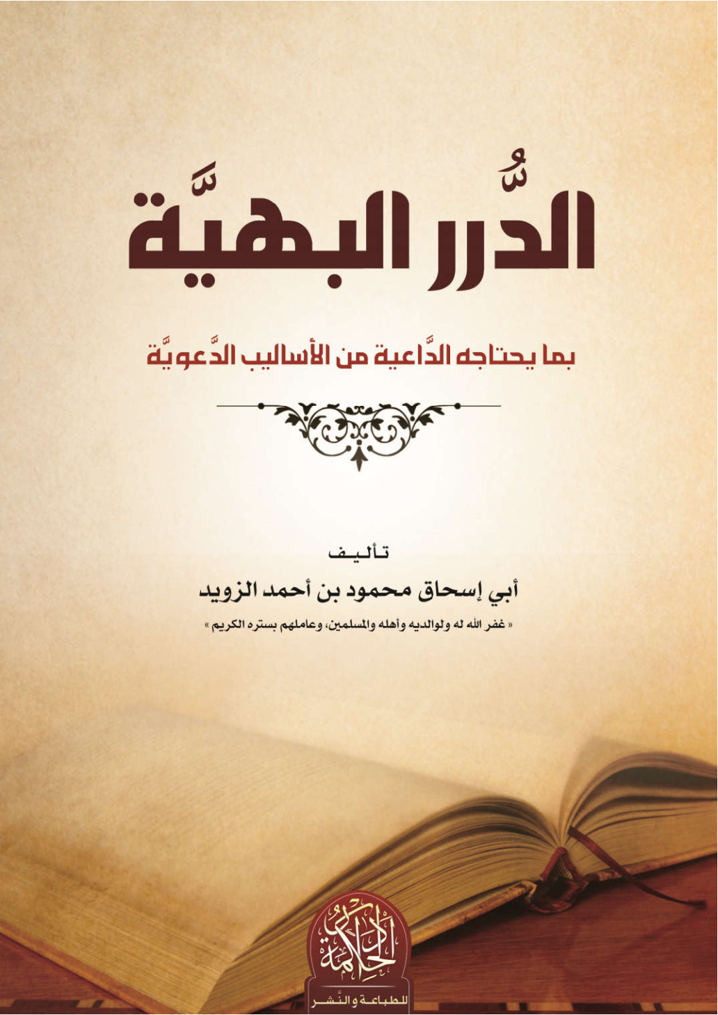 غلاف كتاب الدرر البهية بما يحتاجه الداعية من الأساليب الدعوية ، محمود الزويد