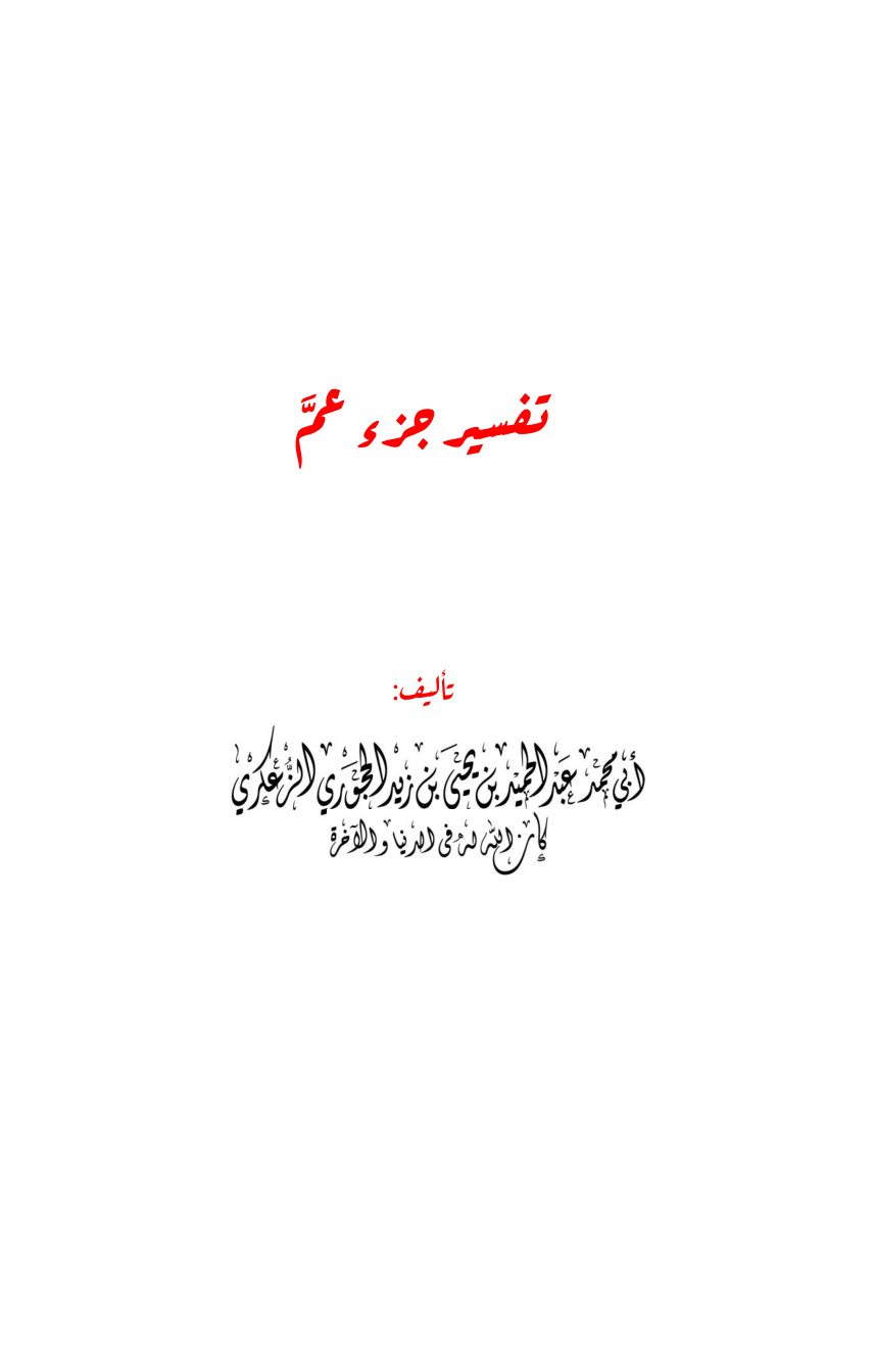 غلاف كتاب تفسير جزء عم - عبد الحميد الحجوري