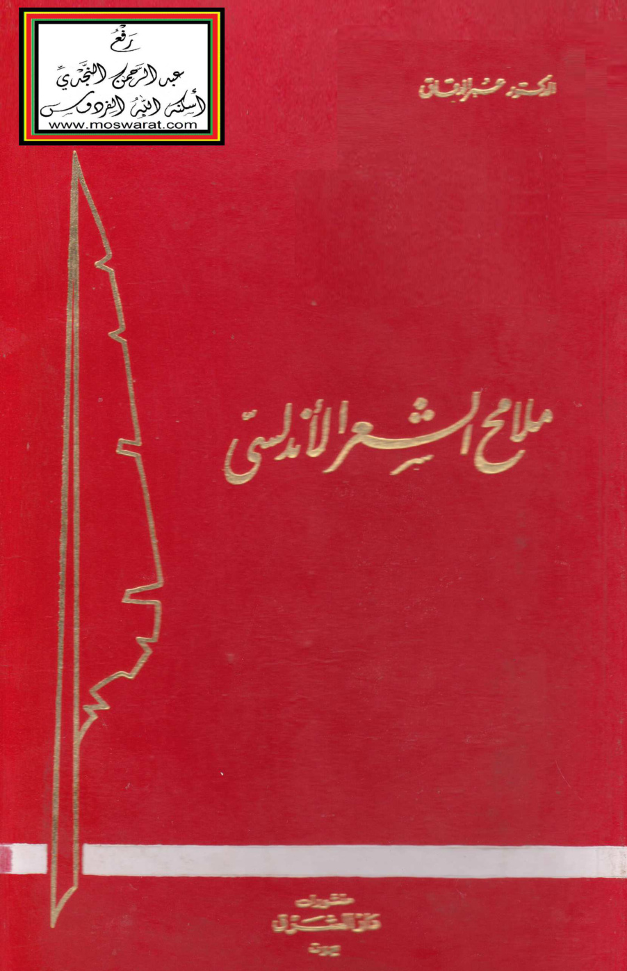 غلاف كتاب ملامح الشعر الأندلسي - د. عمر الدقاق