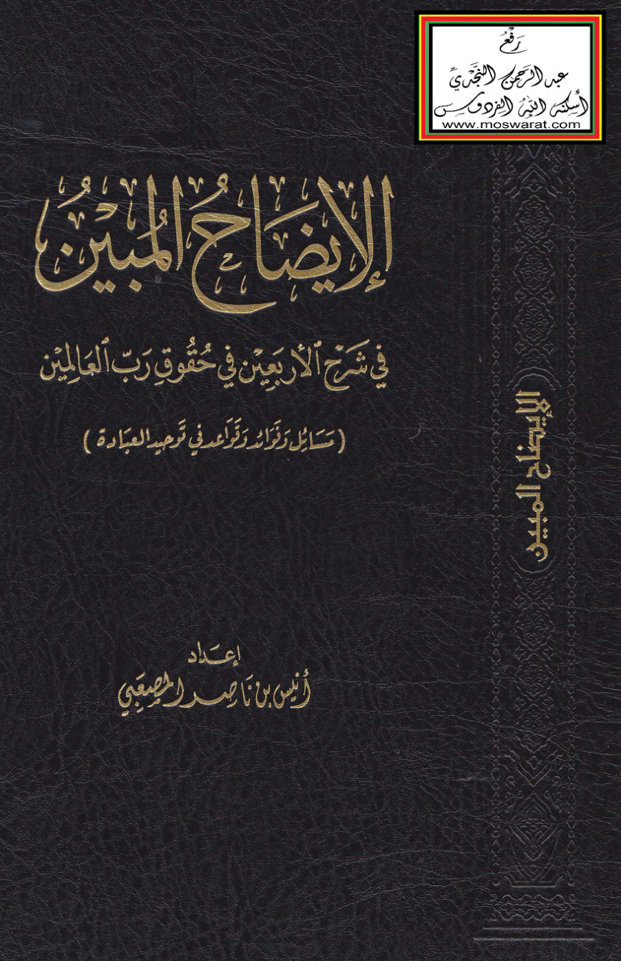 غلاف كتاب الإيضاح المبين في شرح الأربعين في حقوق رب العالمين (مسائل وفوائد وقواعد في توحيد العبادة)  - أنيس المصعبي