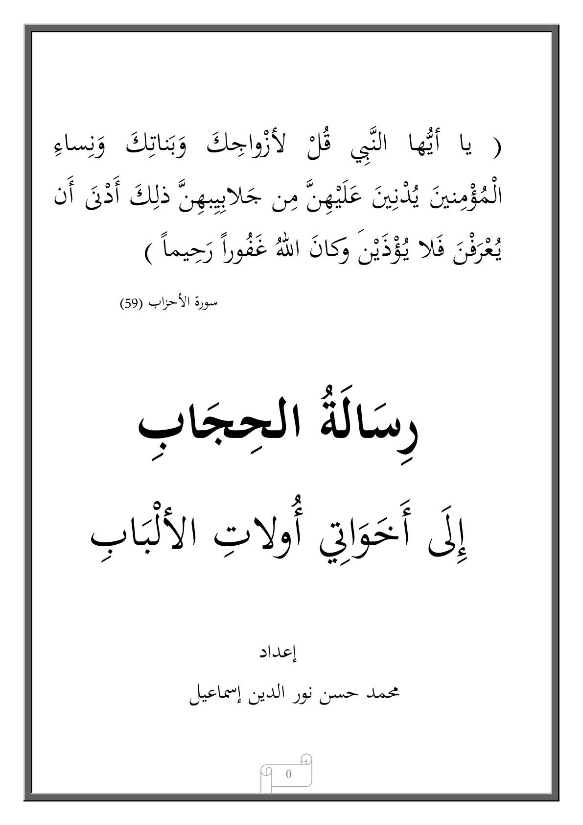 غلاف كتاب رسالة الحجاب إلى أخواتي أولات الألباب - محمد حسن نور الدين إسماعيل