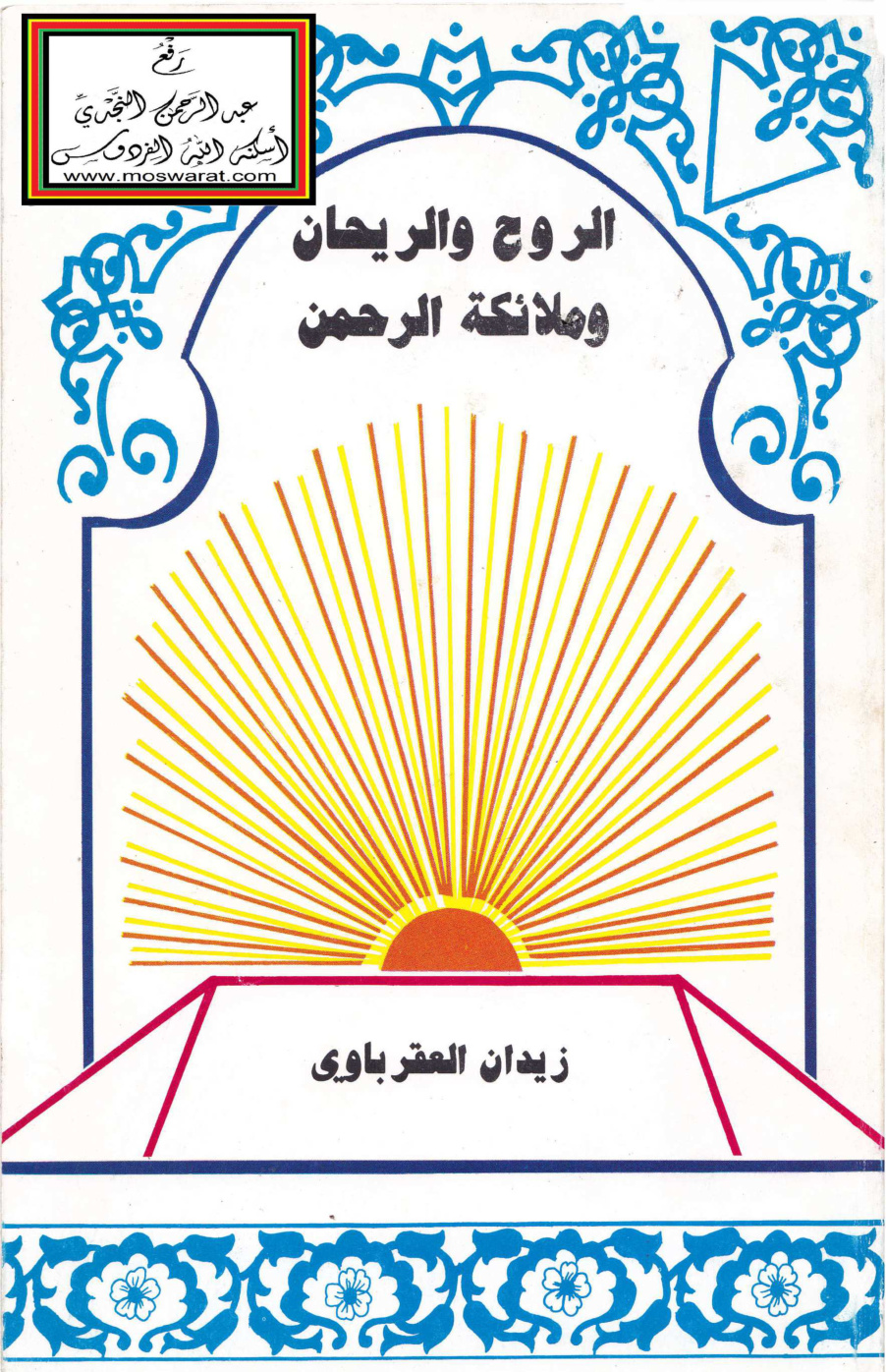 غلاف كتاب الروح والريحان وملائكة الرحمن - زيدان العقرباوي