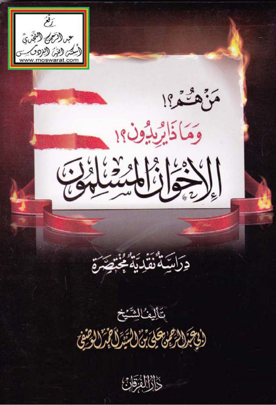 غلاف كتاب الإخوان المسلمون : من هم ؟! وماذا يريدون ؟! (دراسة نقدية مختصرة) - علي بن السيد الوصيفي