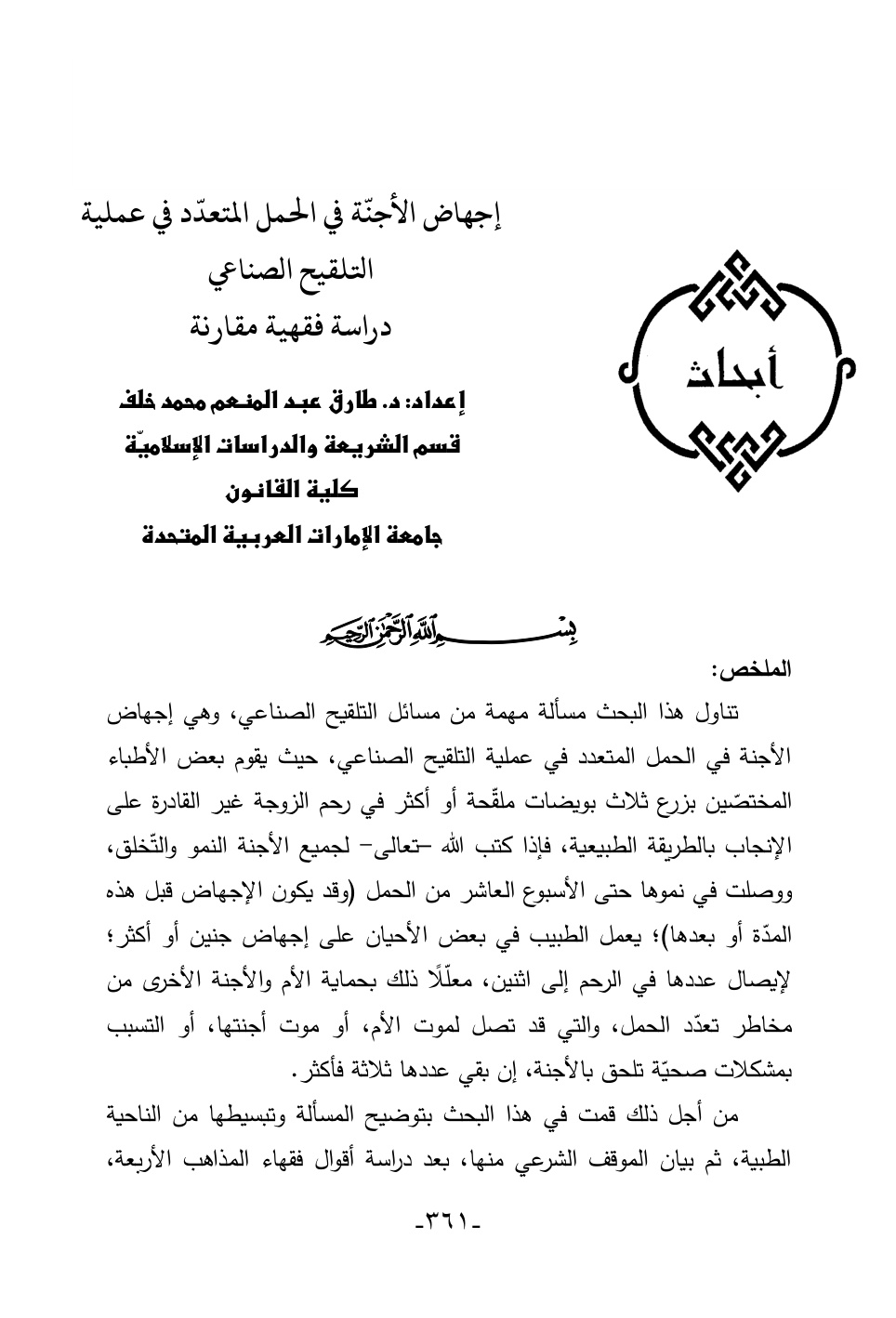 غلاف كتاب إجهاض الأجنة في الحمل المتعدد في عملية التلقيح الصناعي دراسة فقهية مقارنة - د. طارق خلف
