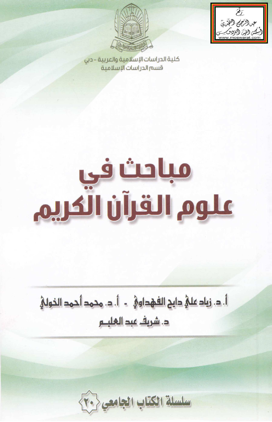غلاف كتاب مباحث في علوم القرآن - أ.د. زياد الفهداوي وآخرون