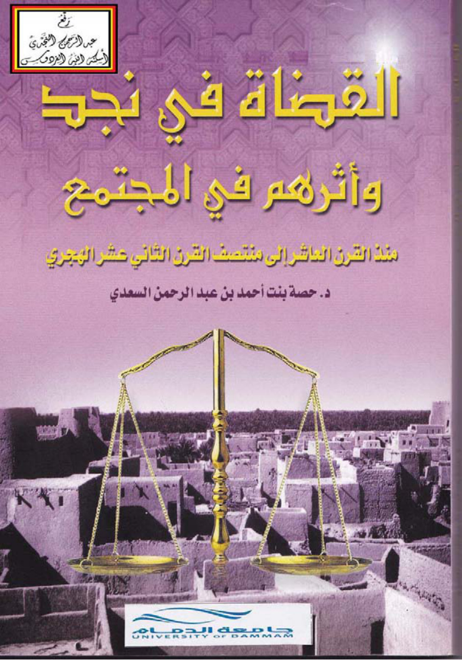 غلاف كتاب القضاة في نجد وأثرهم في المجتمع منذ القرن العاشر إلى منتصف القرن الثاني عشر الهجري (دكتوراة) ، د. حصة السعدي