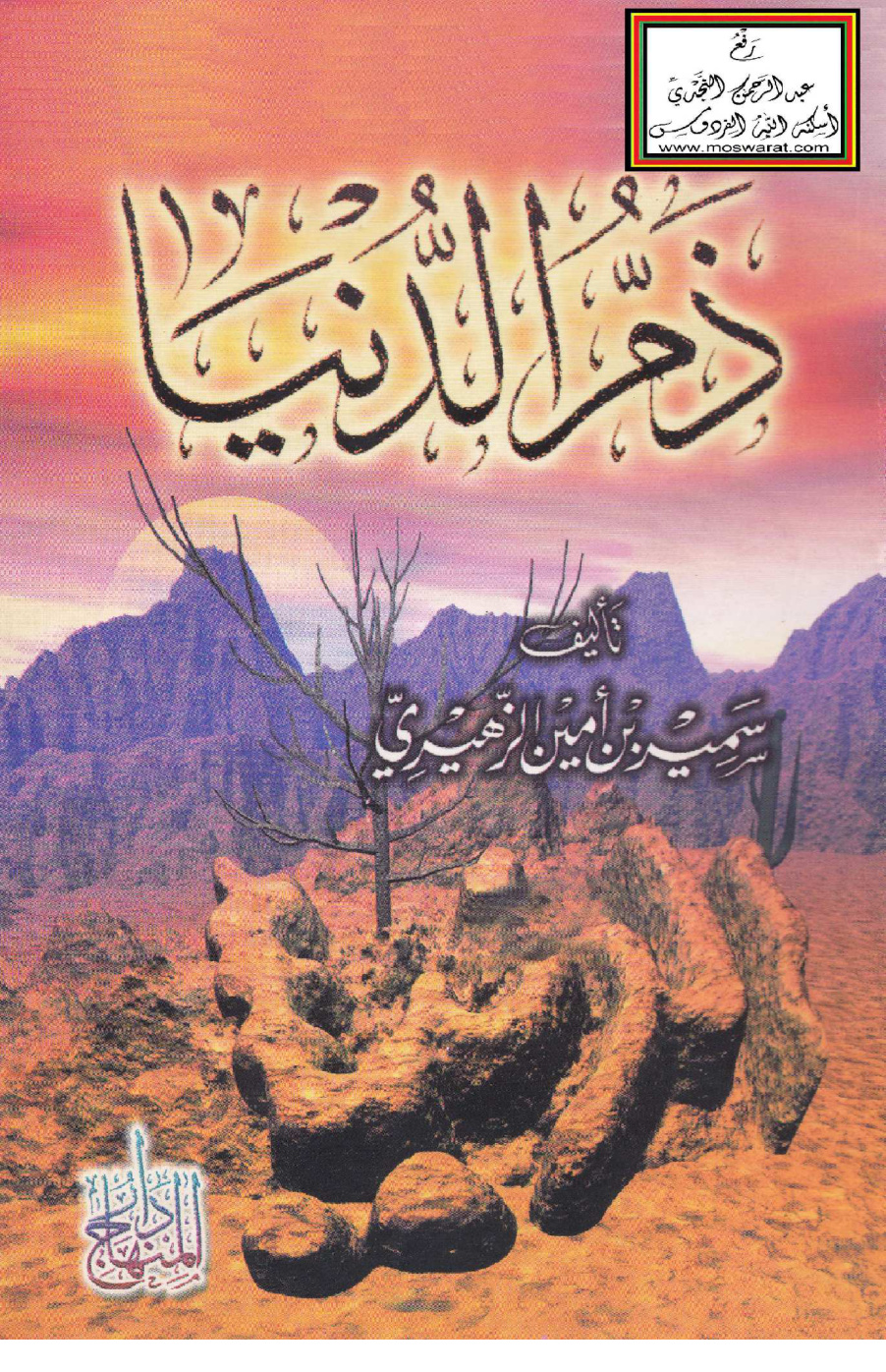 غلاف كتاب ذم الدنيا - سمير الزهيري