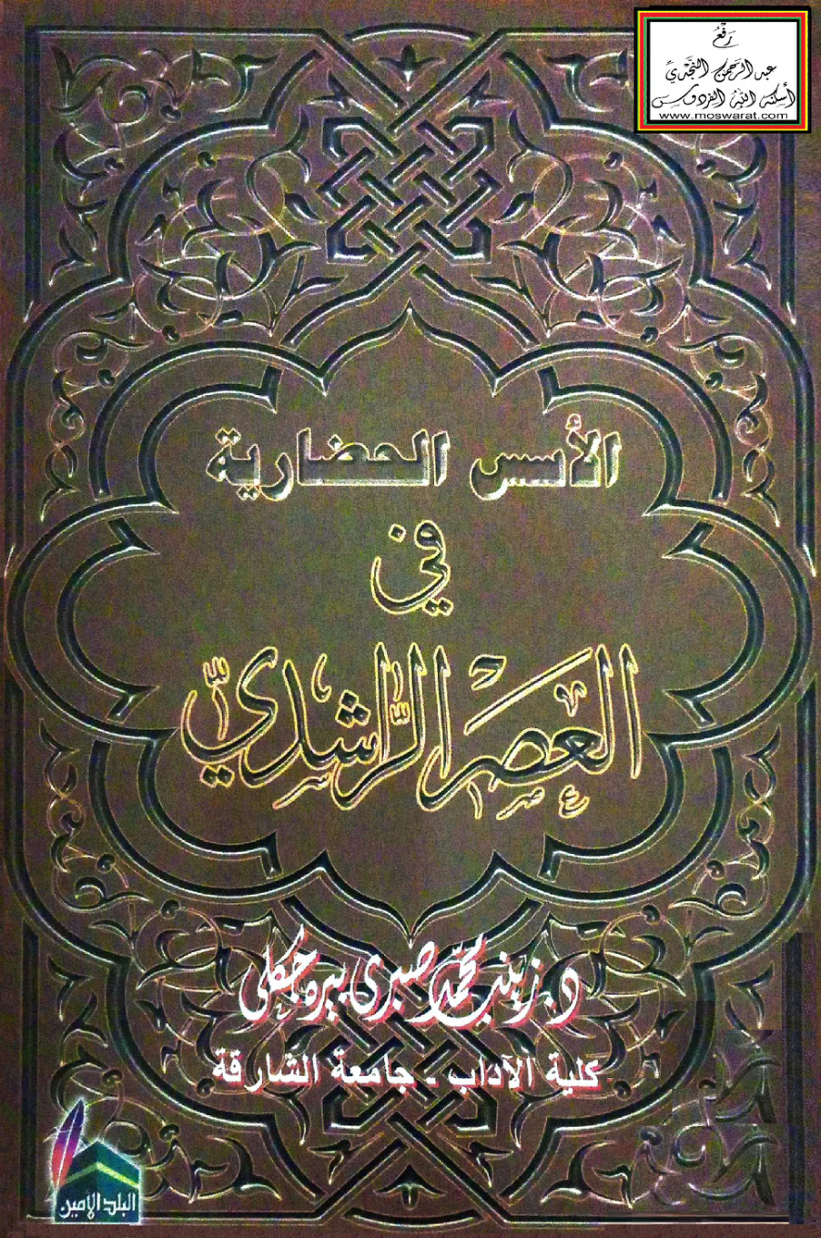 غلاف كتاب الأسس الحضارية في العصر الراشدي - د. زينب بيره جكلي