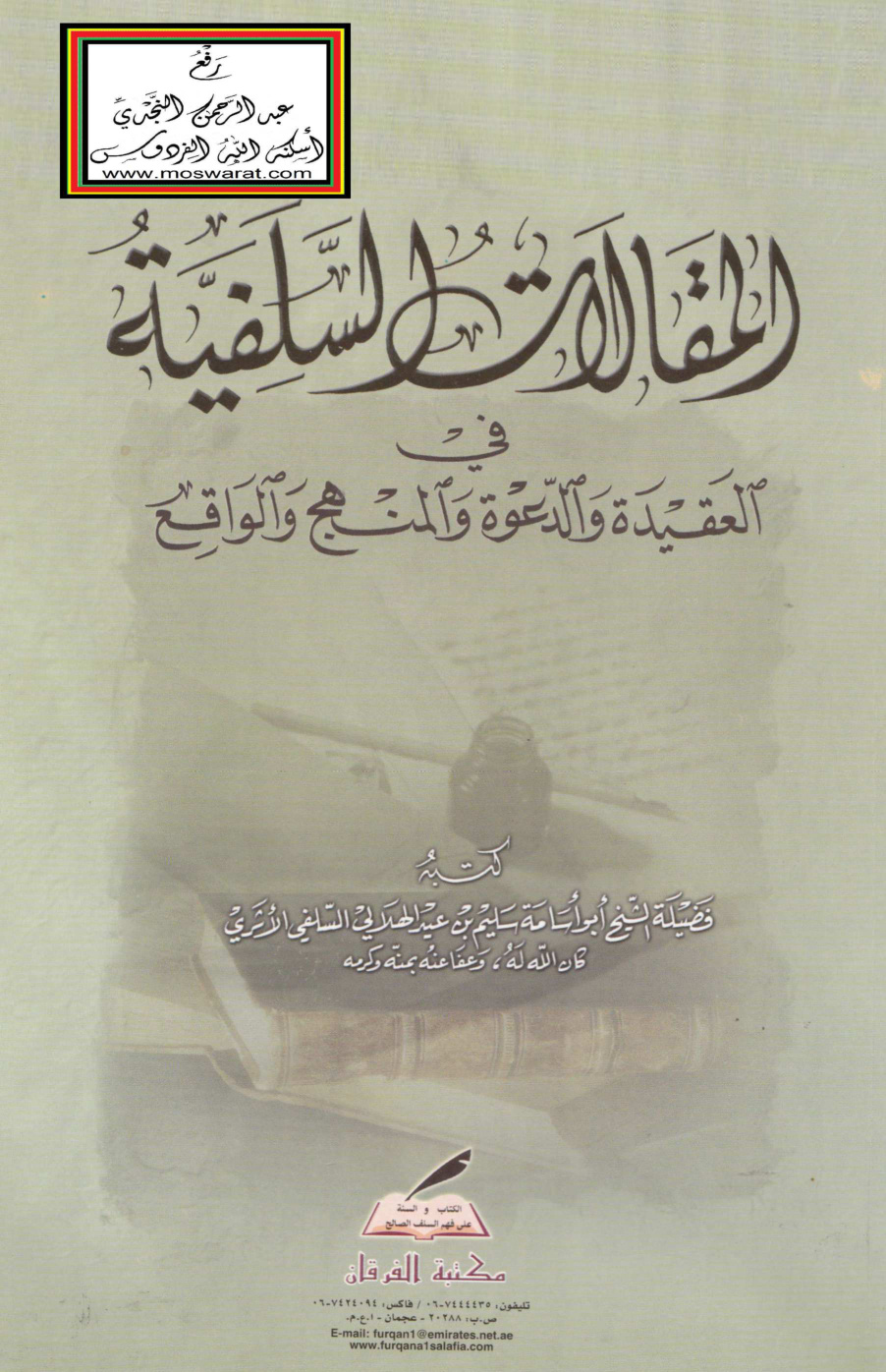 غلاف كتاب المقالات السلفية في العقيدة والدعوة والمنهج والواقع - سليم الهلالي