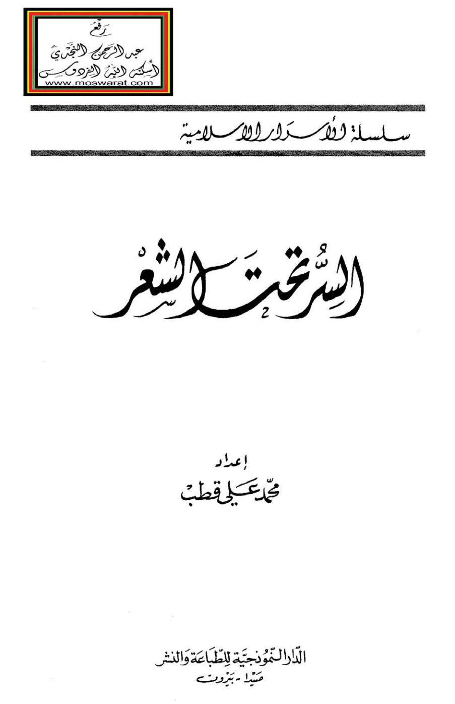 غلاف كتاب السر تحت الشعر - محمد علي قطب