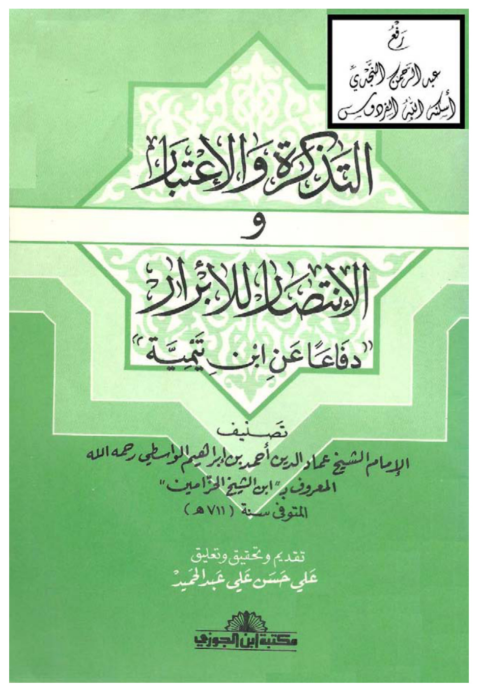 غلاف كتاب التذكرة والاعتبار والانتصار للأبرار ( دفاعاً عن ابن تيمية ) ، أحمد بن إبراهيم الواسطي المعروف بابن شيخ الحزامين ، ت علي الحلبي