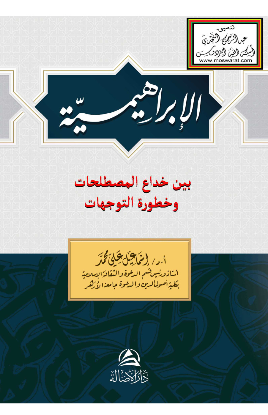 غلاف كتاب الإبراهيمية بين خداع المصطلحات وخطورة التوجهات - أ.د. إسماعيل علي