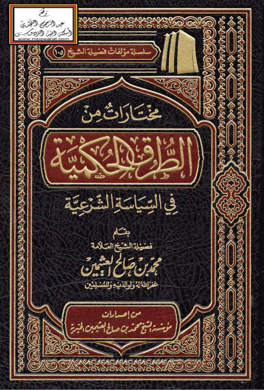 غلاف كتاب مختارات من الطرق الحكمية في السياسة الشرعية - محمد بن صالح العثيمين