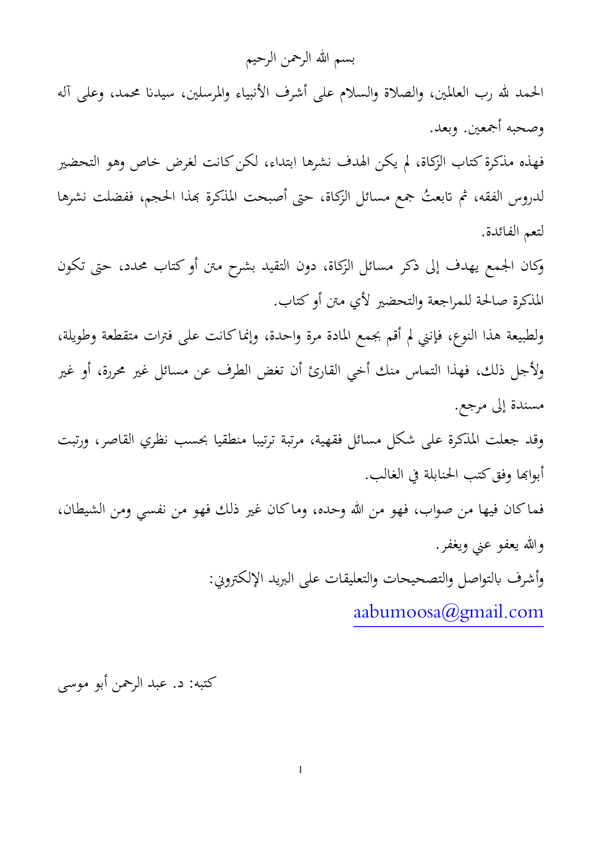 غلاف كتاب فقه الزكاة - د. عبد الرحمن أبو موسى
