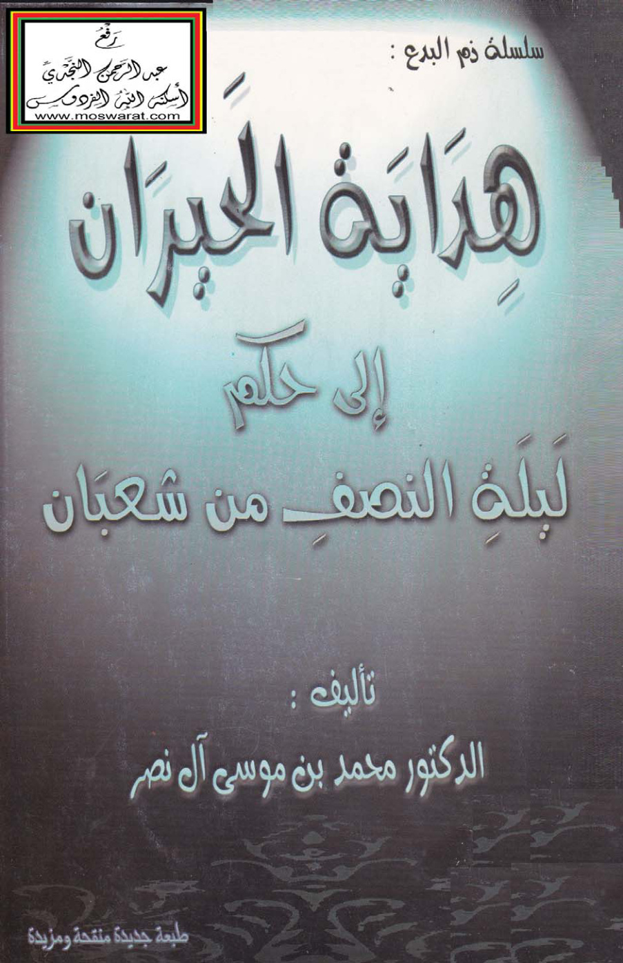 غلاف كتاب هداية الحيران إلى حكم ليلة النصف من شعبان - د. محمد بن موسى آل نصر