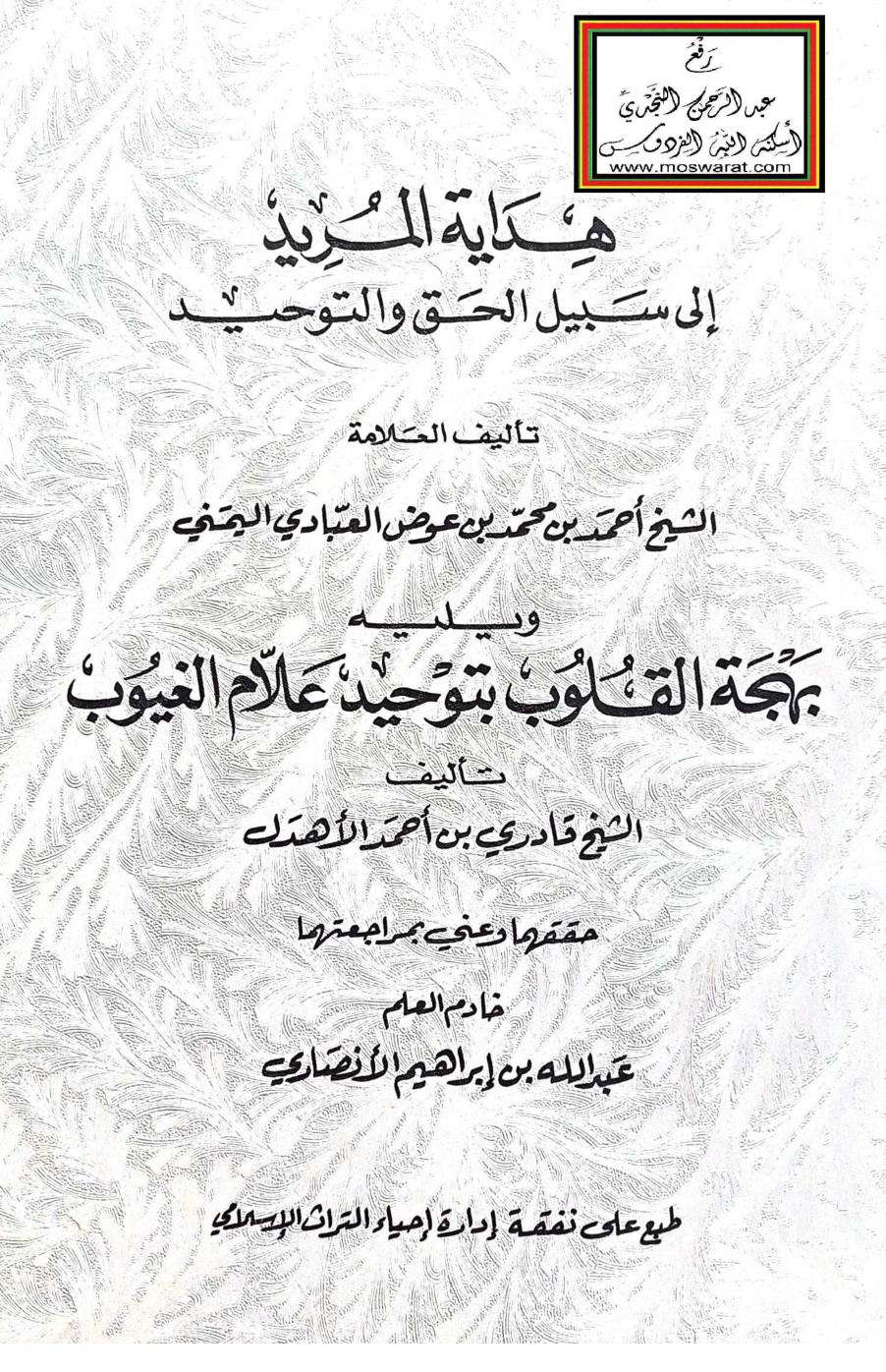 غلاف كتاب هداية المريد إلى سبيل الحق والتوحيد - أحمد العبادي ويليه بهجة القلوب بتوحيد علام الغيوب - قادري الأهدل