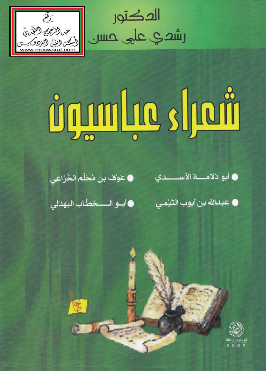 غلاف كتاب شعراء عباسيون (أبو دلامة الأسدي - عوف بن محلم الخزاعي - عبد الله بن أيوب التيمي - أبو الخطاب البهدلي) - د. رشدي علي حسن