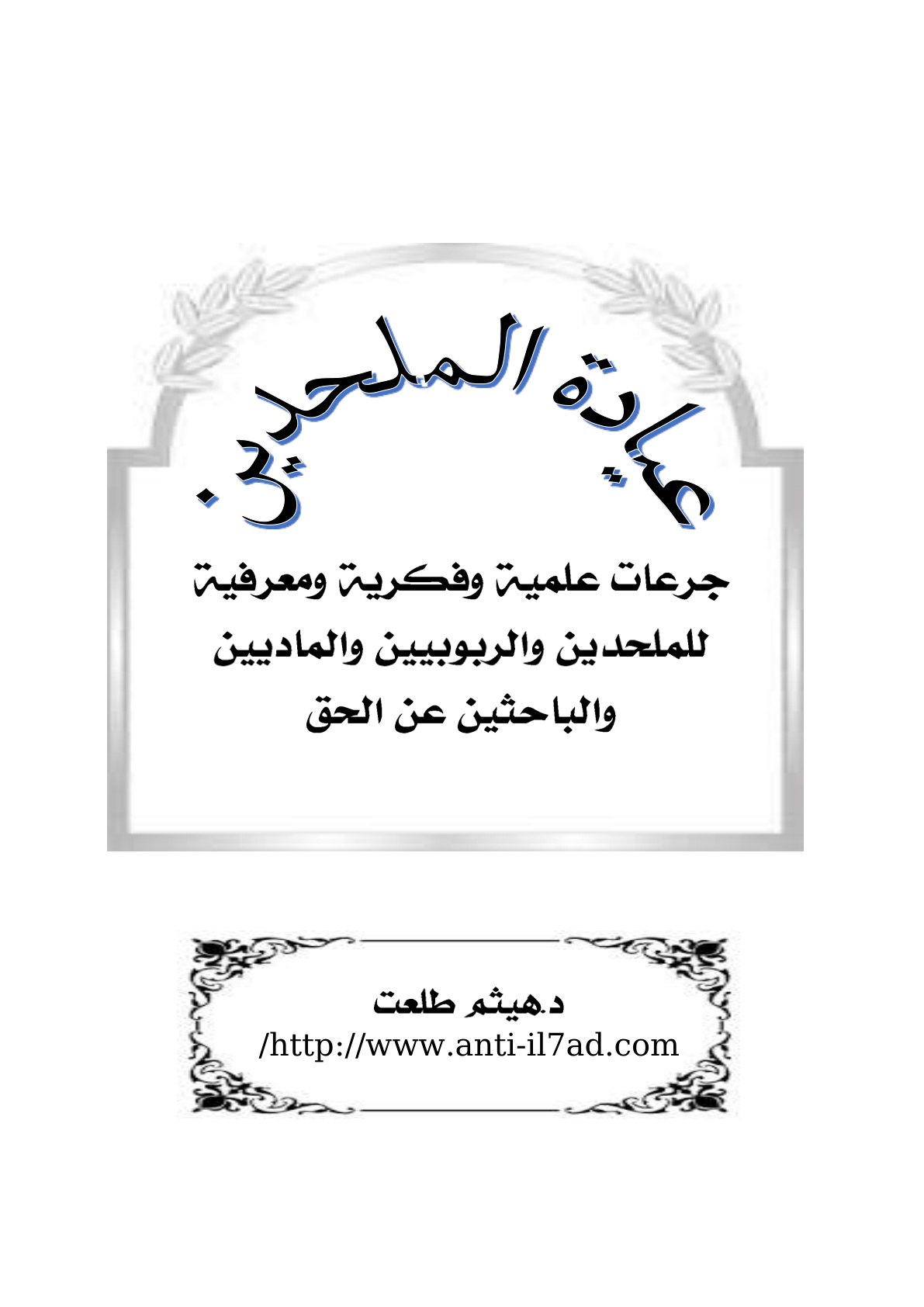 غلاف كتاب عيادة الملحدين - د. هيثم طلعت