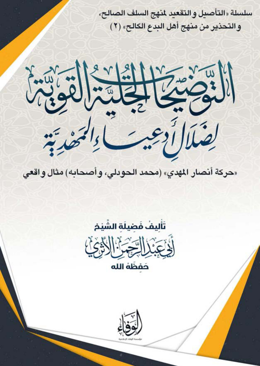 غلاف كتاب التوضيحات الجلية القوية لضلال أدعياء المهدية (حركة أنصار المهدي -محمد الحودلي وأصحابه- مثال واقعي) - أبو عبد الرحمن الأثري