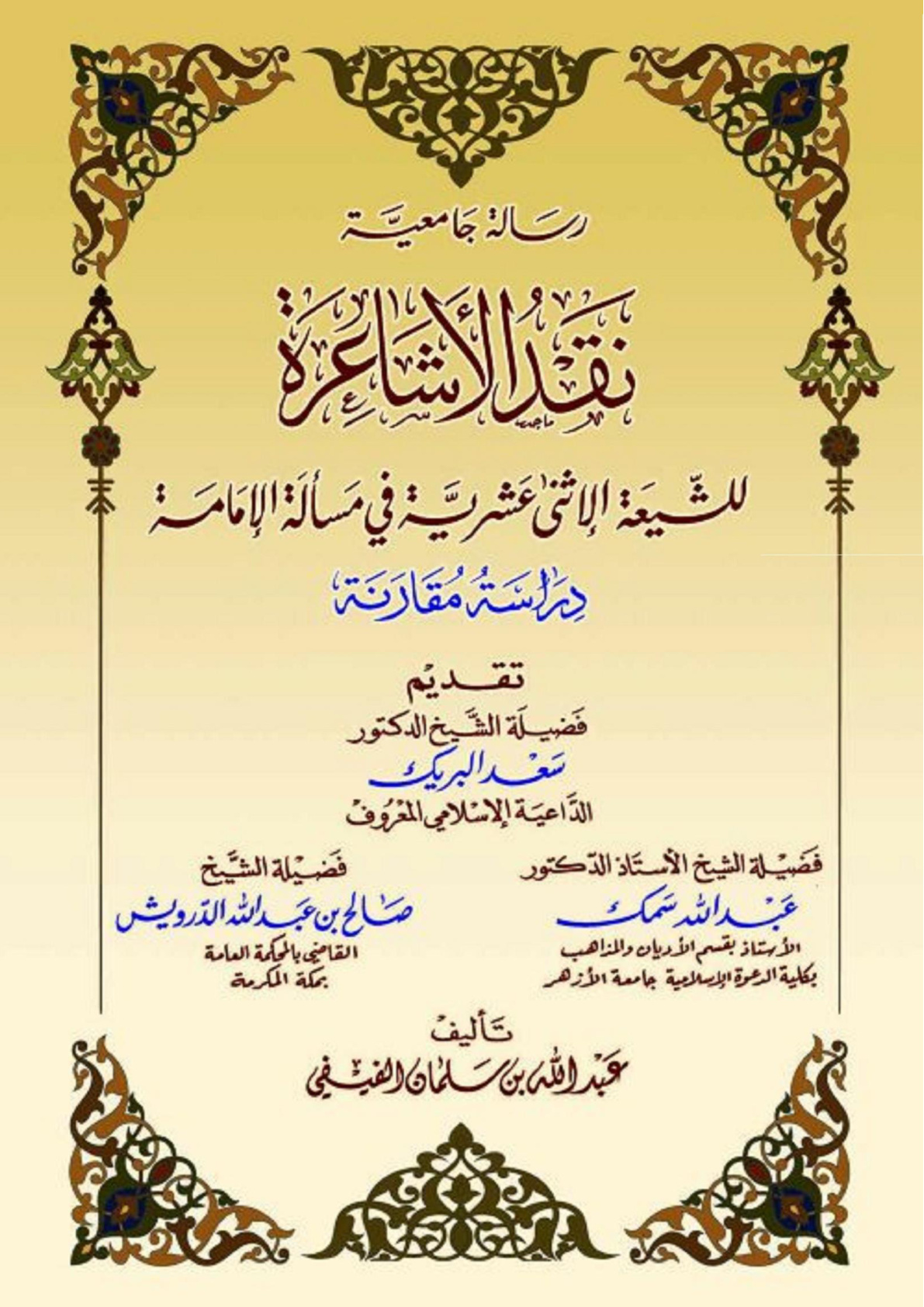 غلاف كتاب نقد الأشاعرة للشيعة الاثني عشرية في مسألة الإمامة ، عبد الله الفيفي (ماجستير)