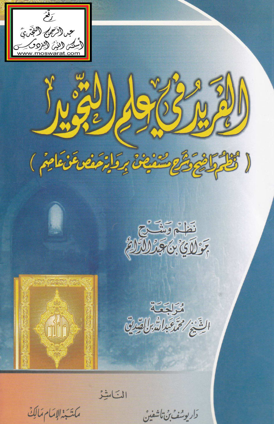 غلاف كتاب الفريد في علم التجويد - نظم وشرح مولاي بن عبد الدائم