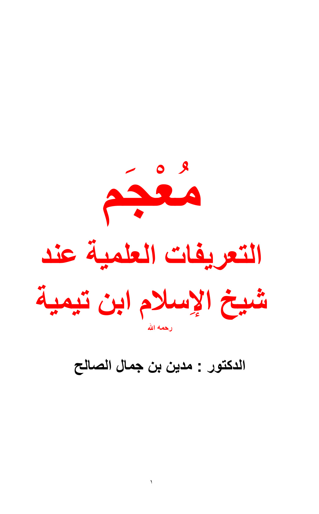 غلاف كتاب معجم التعريفات العلمية عند شيخ الإسلام ابن تيمية - د. مدين الصالح