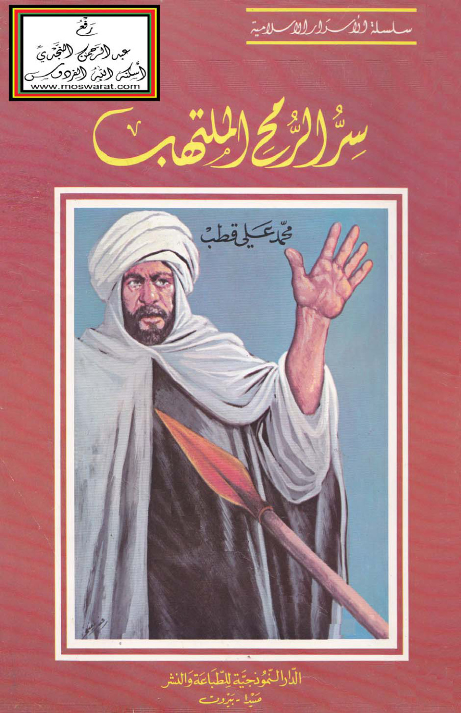 غلاف كتاب سر الرمح الملتهب - محمد علي قطب