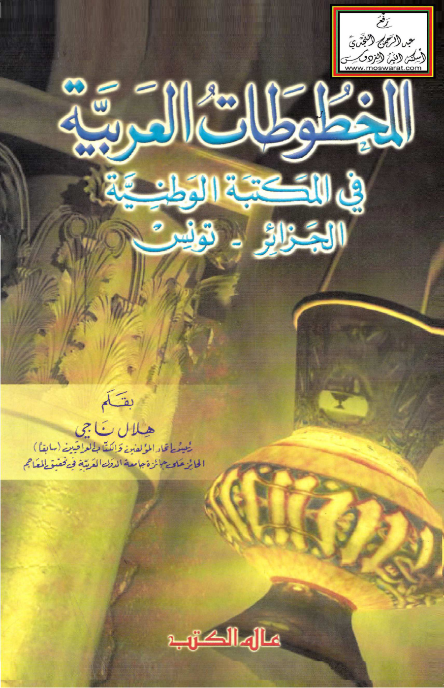 غلاف كتاب المخطوطات العربية في المكتبة الوطنية الجزائر - تونس ، هلال ناجي