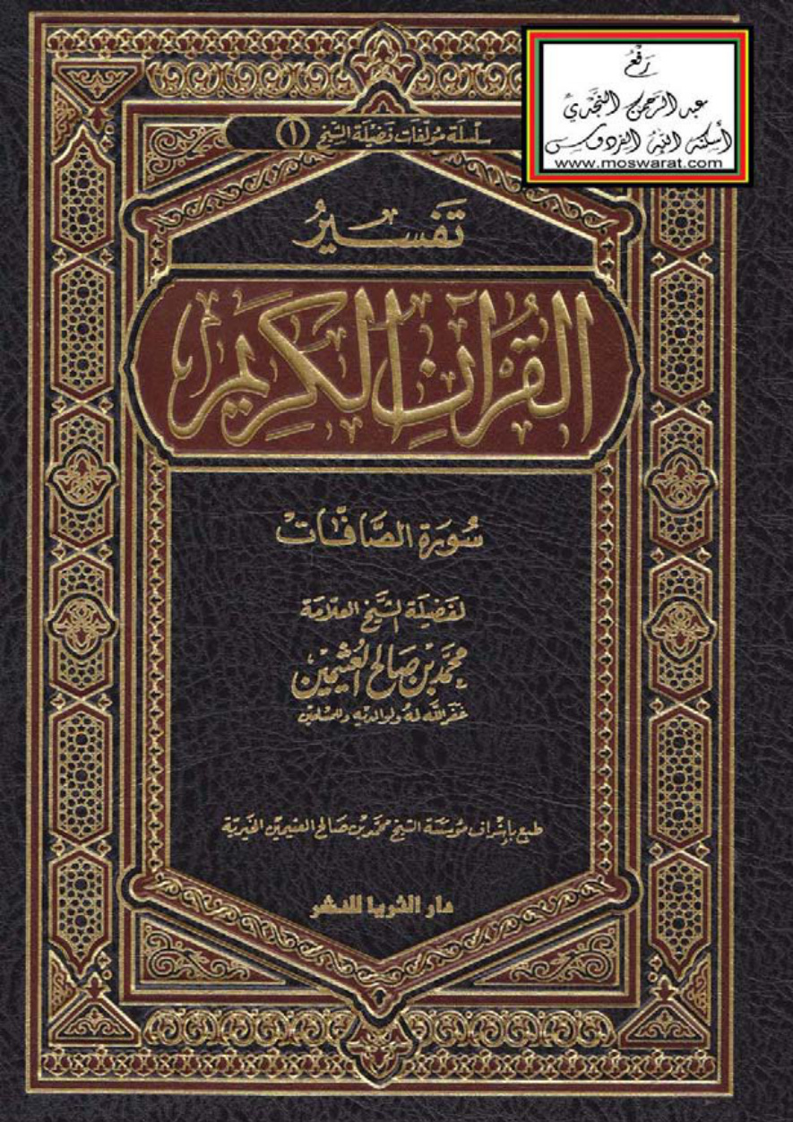 غلاف كتاب تفسير سورة الصافات - محمد بن صالح العثيمين
