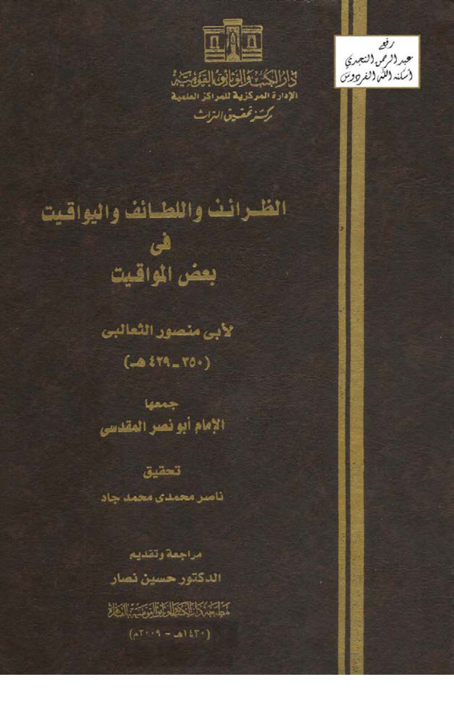 غلاف كتاب الظرائف واللطائف واليواقيت في بعض المواقيت ـ لأبي منصور الثعالبي ـ جمعها أبو نصر المقدسي ـ ت ناصر محمدي محمد جاد