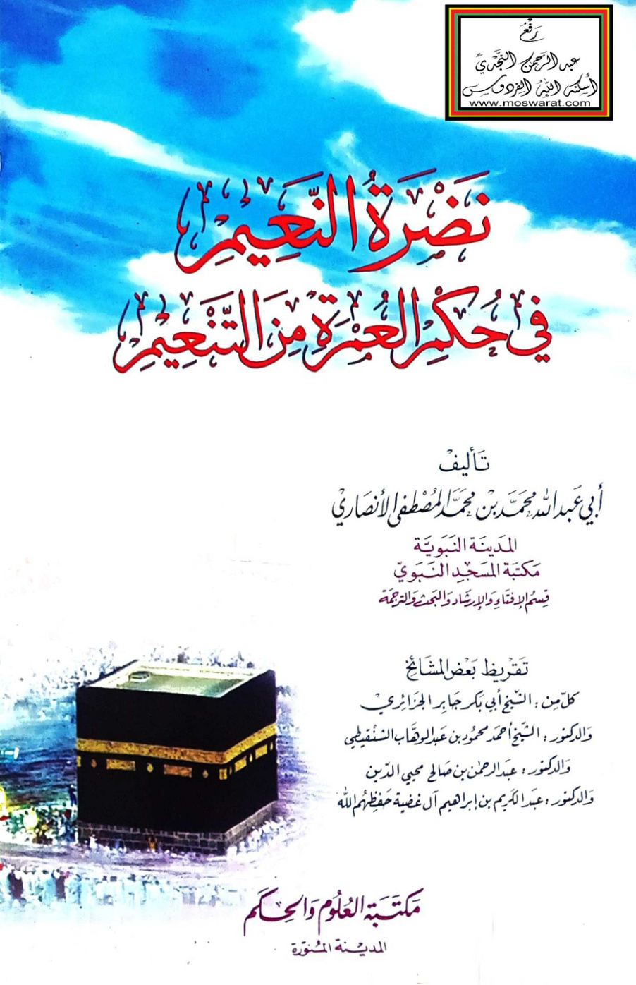غلاف كتاب نضرة النعيم في حكم العمرة من التنعيم - محمد المصطفى الأنصاري