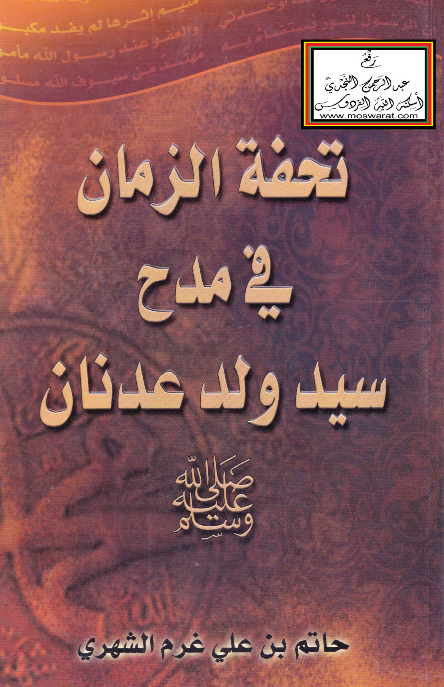 غلاف كتاب تحفة الزمان في مدح سيد ولد عدنان صلى الله عليه وسلم - حاتم الشهري