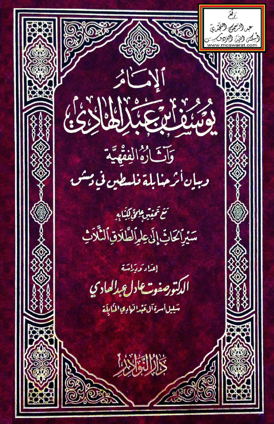غلاف كتاب الإمام يوسف بن عبد الهادي وآثاره الفقهية وبيان أثر حنابلة فلسطين في دمشق مع تحقيق علمي لكتابه سير الحاث إلى علم الطلاق الثلاث - د. صفوت عبد الهادي