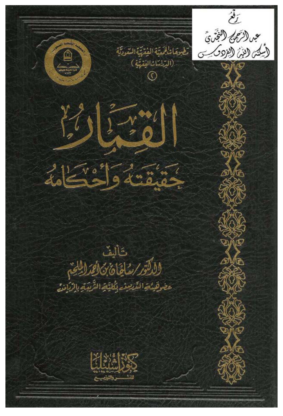 غلاف كتاب القمار : حقيقته وأحكامه ، ( دكتوراة ) ، د. سليمان الملحم