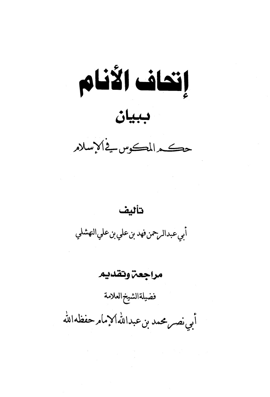 غلاف كتاب إتحاف الأنام ببيان حكم المكوس في الإسلام - فهد النهشلي