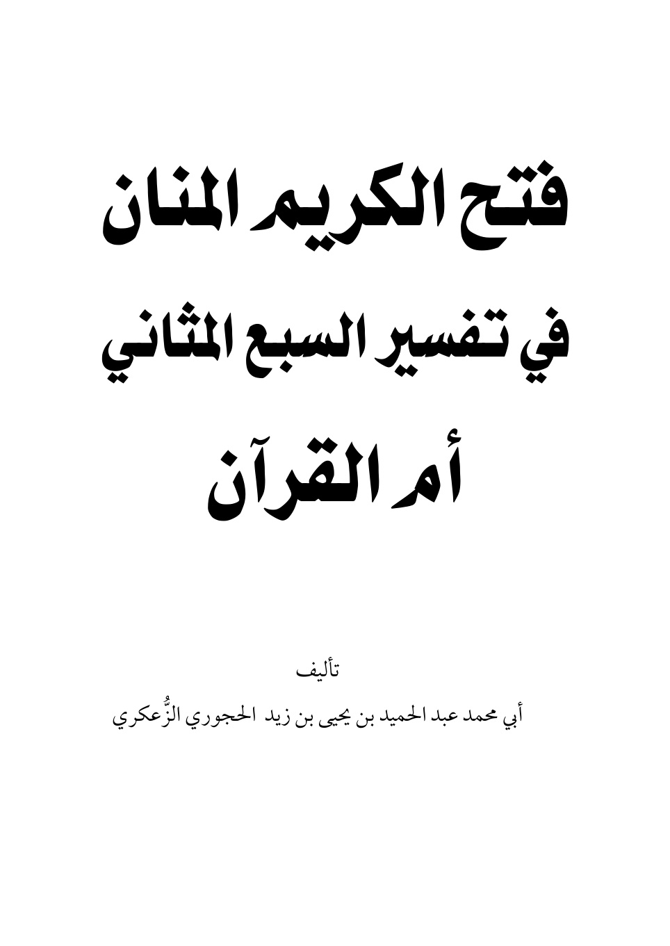 غلاف كتاب فتح الكريم المنان في تفسير السبع المثاني أم القرآن - عبد الحميد الحجوري