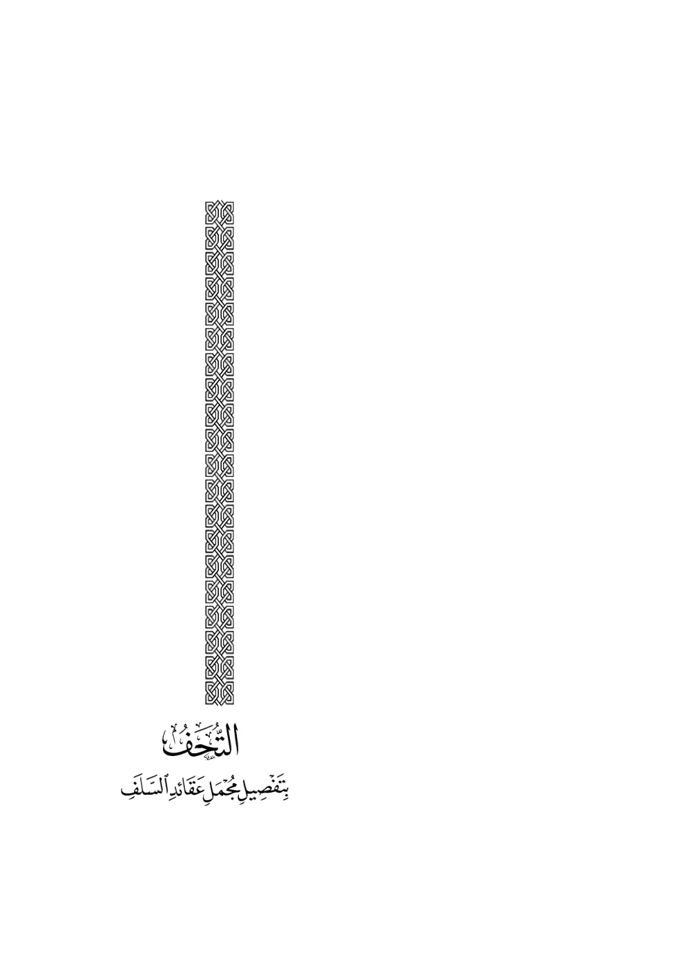 غلاف كتاب التحف بتفصيل مجمل عقائد السلف (شرح منظومة) - محمد بن الدي الشنقيطي