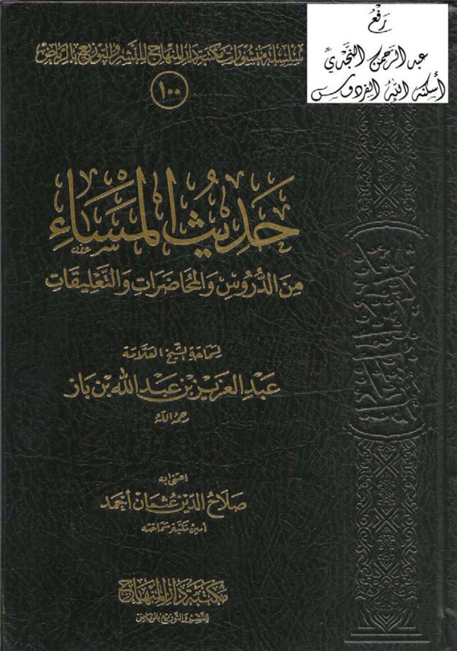 غلاف كتاب حديث المساء من الدروس والمحاضرات والتعليقات ، عبد العزيز بن عبد الله بن باز