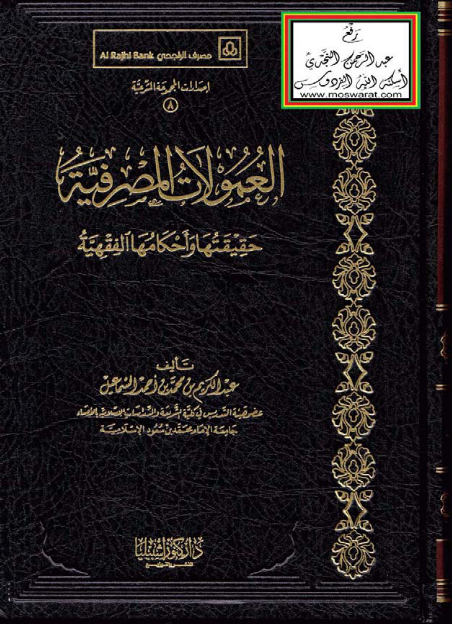 غلاف كتاب العمولات المصرفية (حقيقتها وأحكامها الفقهية - دكتوراه) ، د. عبد الكريم السماعيل