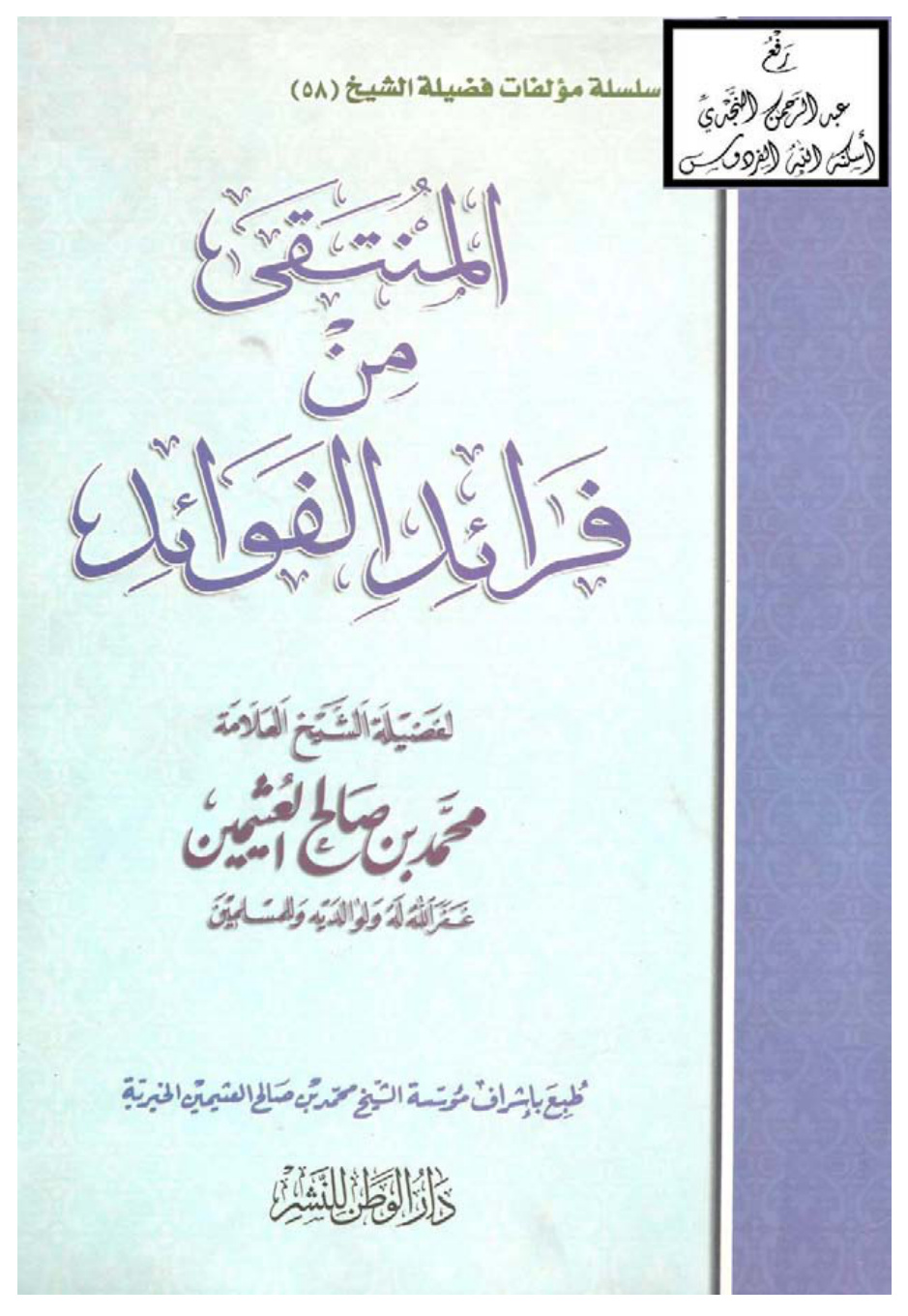 غلاف كتاب المنتقى من فرائد الفوائد ، محمد بن صالح العثيمين