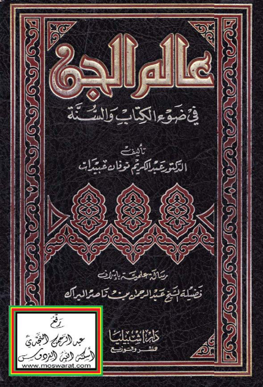 غلاف كتاب عالم الجن في ضوء الكتاب والسنة (ماجستير) - د. عبد الكريم نوفان عبيدات ، بإشراف فضيلة الشيخ عبد الرحمن بن ناصر البراك