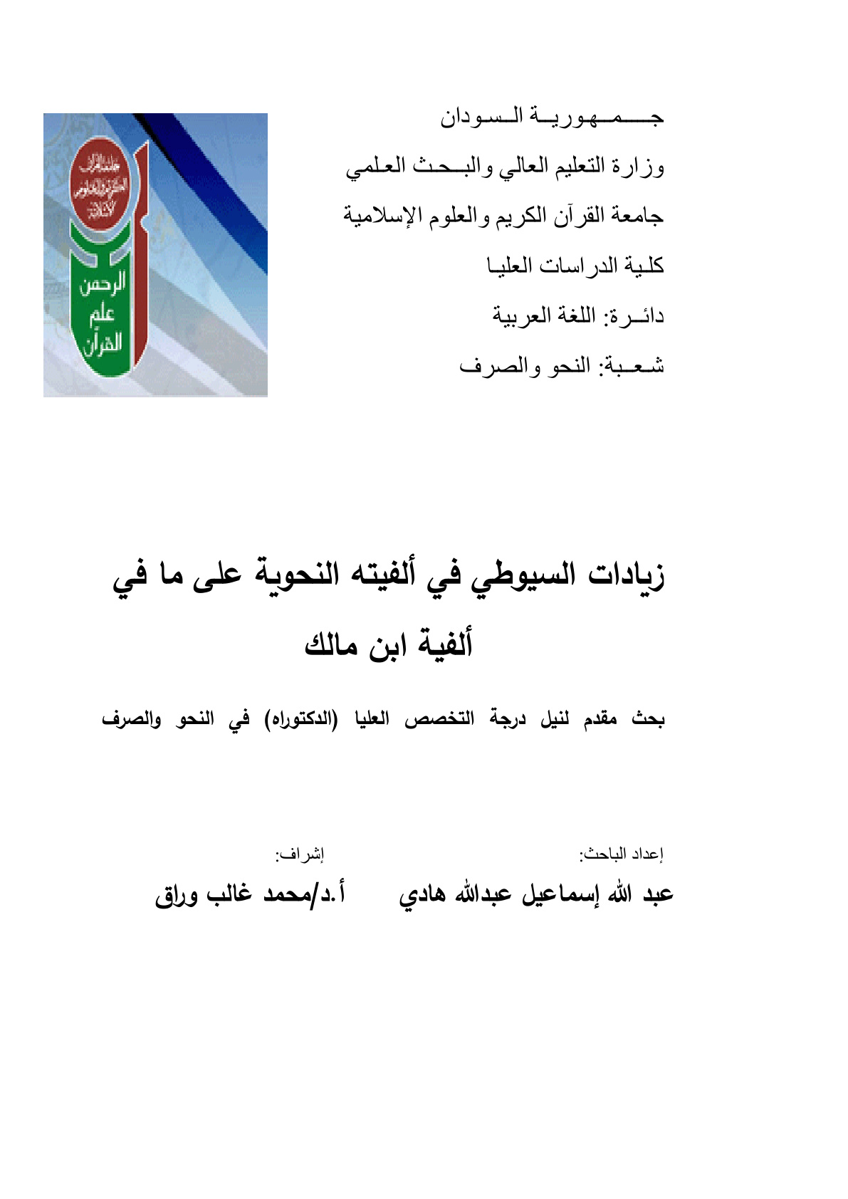 غلاف كتاب زيادات السيوطي في ألفيته النحوية على ما ألفية ابن مالك (دكتوراه) - د. عبد الله إسماعيل هادي