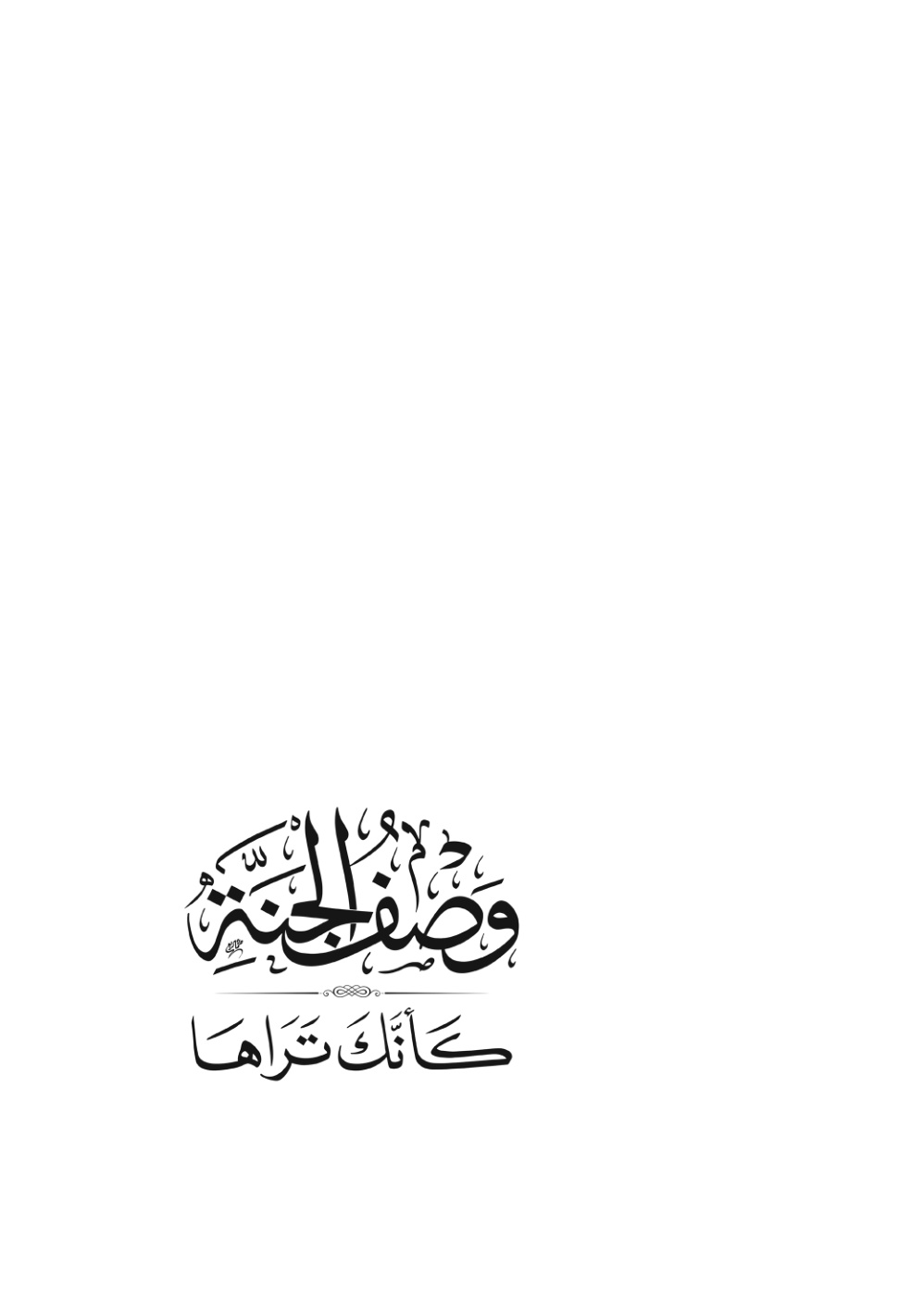 غلاف كتاب وصف الجنة كأنك تراها - طاهر السماوي