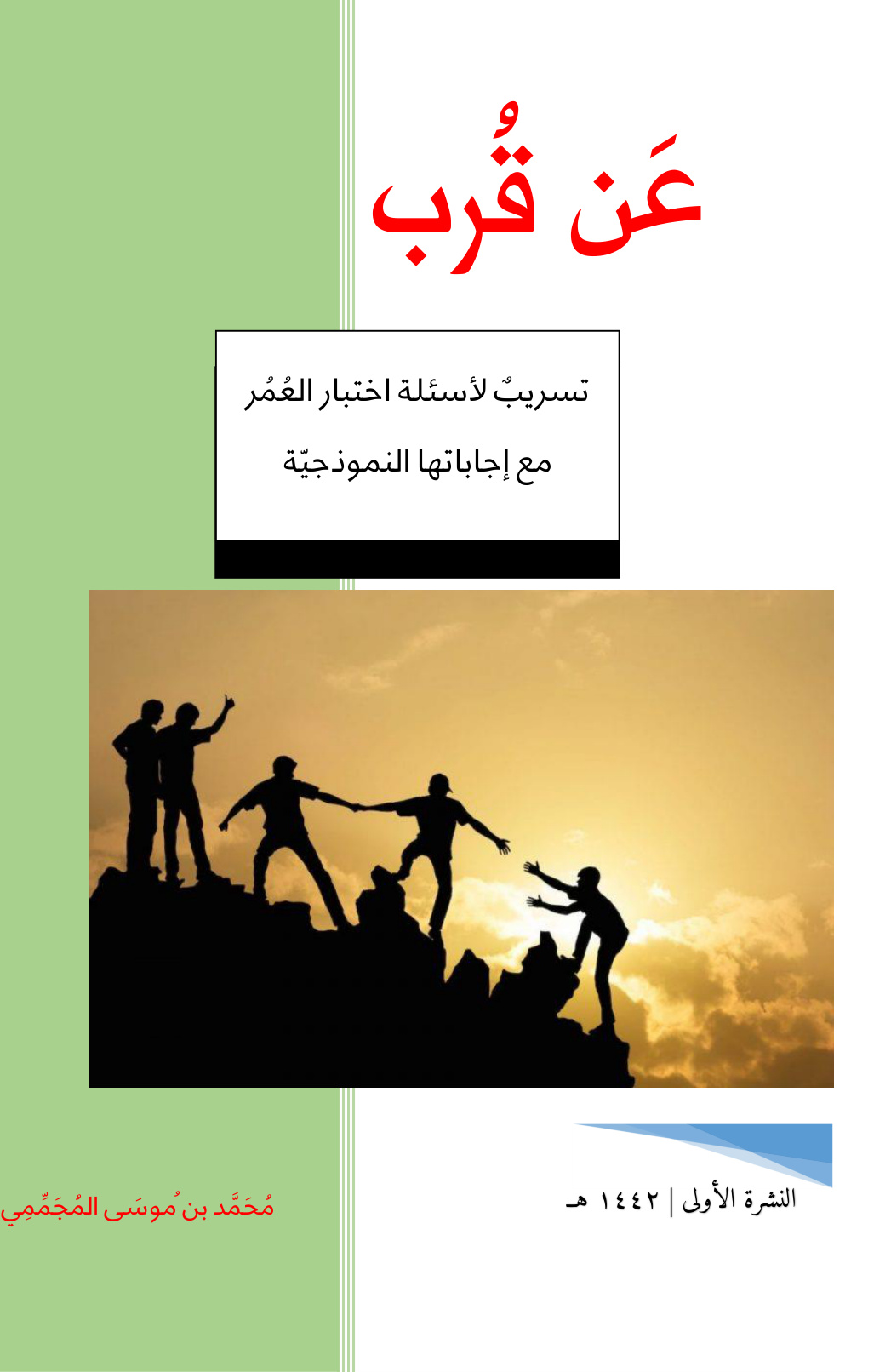 غلاف كتاب عن قرب (تسريب لأسئلة اختبار العمر مع أجاباتها النموذجية) -  محمد المجممي