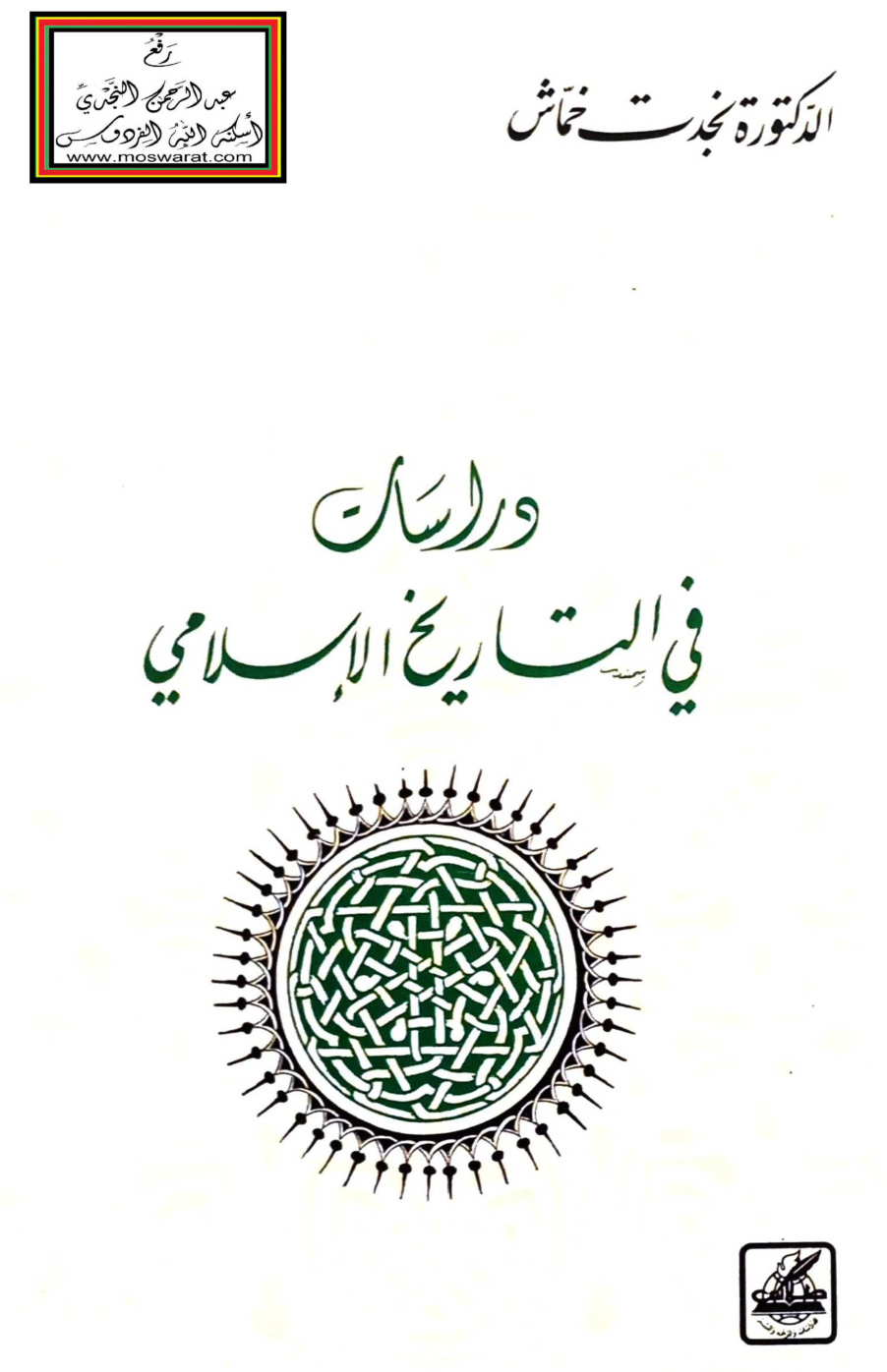 غلاف كتاب دراسات في التاريخ الإسلامي - د. نجدت خماش