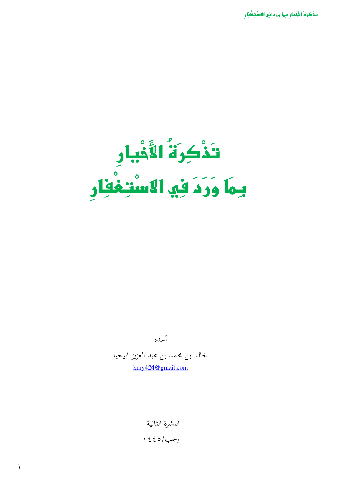 غلاف كتاب تذكرة الأخيار بما ورد في الاستغفار - خالد اليحيا