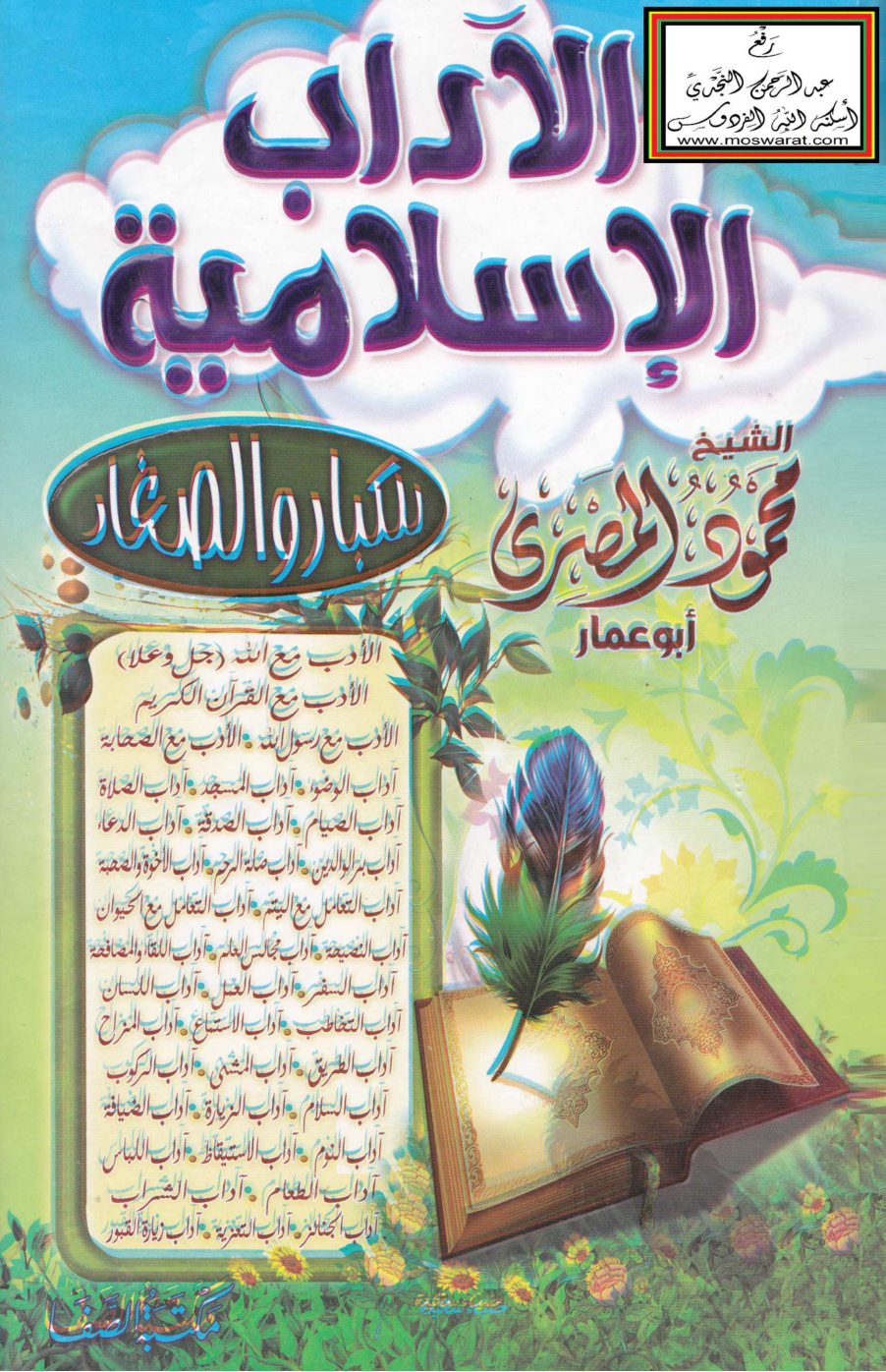 غلاف كتاب الآداب الإسلامية للكبار والصغار - محمود المصري