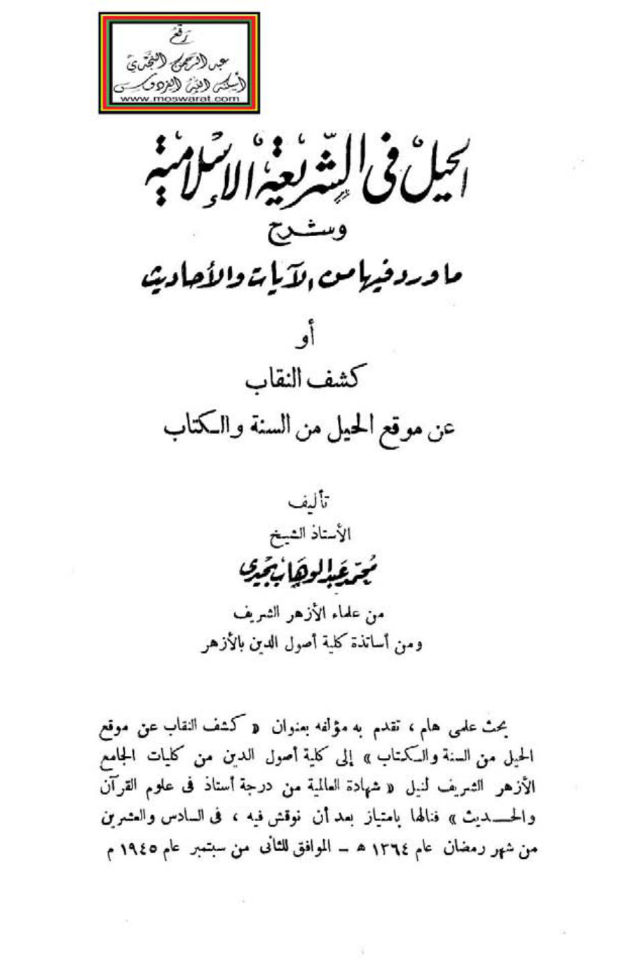 غلاف كتاب الحيل في الشريعة الإسلامية وشرح ما ورد فيها من الآيات والأحاديث أو كشف النقاب عن موقع الحيل من السنة والكتاب (دكتوراه) - د. محمد عبد الوهاب بحيري
