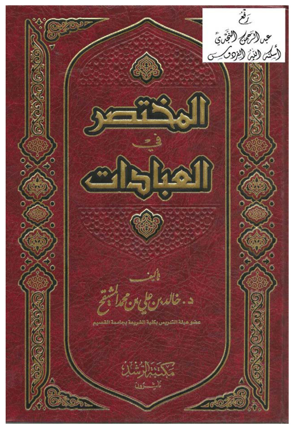 غلاف كتاب المختصر في العبادات ، د. خالد بن علي المشيقح